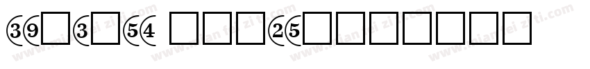 circled number字体转换